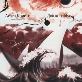 Кристи два корабля