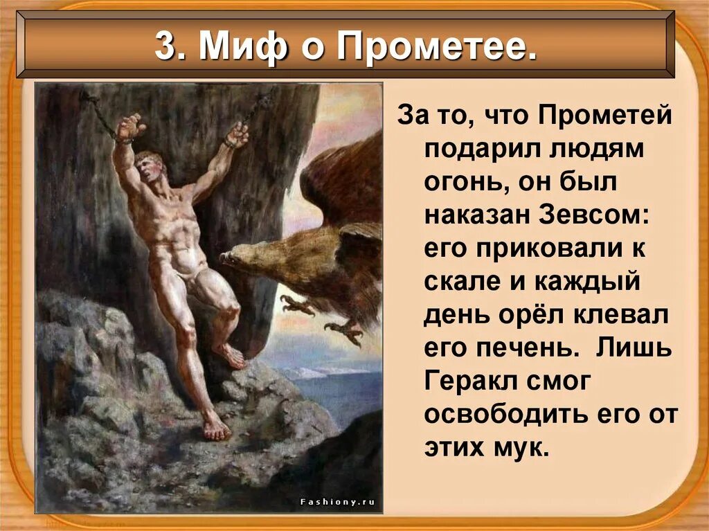 Мифы древней Греции Прометей 5 класс. Прометей миф о Прометеи древней Греции. Прометей мифы древней Греции краткое содержание. Миф Геракл освобождает Прометея. Другое имя геракла