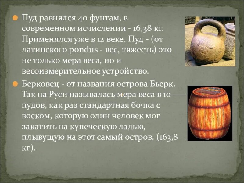 Берковец старинная мера веса. Пуд и Берковец. Пуд Берковец фунт. Пуд мера веса. 40 пудов в кг