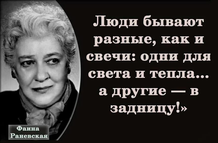 Крылатые фразы Фаины Раневской. Крылатые выражения Фаины Раневской. Мудрые мысли Фаины Раневской. Люди бывают прямые и