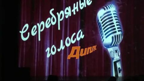 Серебряный голос