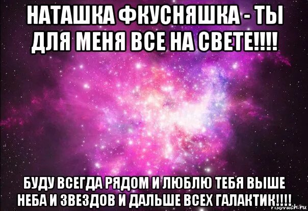 Наташка читать рассказ. Я люблю тебя Наташа стихи. Люблю тебя Наташенька. Я тебя люблю Наташенька. Наташенька я тебя очень люблю.