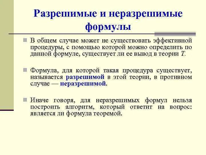 Неразрешимые проблемы есть. Разрешимые и неразрешимые формулы. разрешимые конфликты пример. неразрешимые задачи. разрешимые и неразрешимые проблемы.