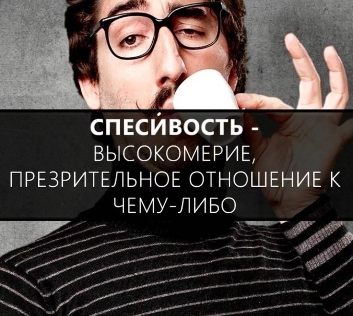 Спесивость это. Спесивость. Заносчивость это простыми словами. Чванство. Спесивость это простыми словами.