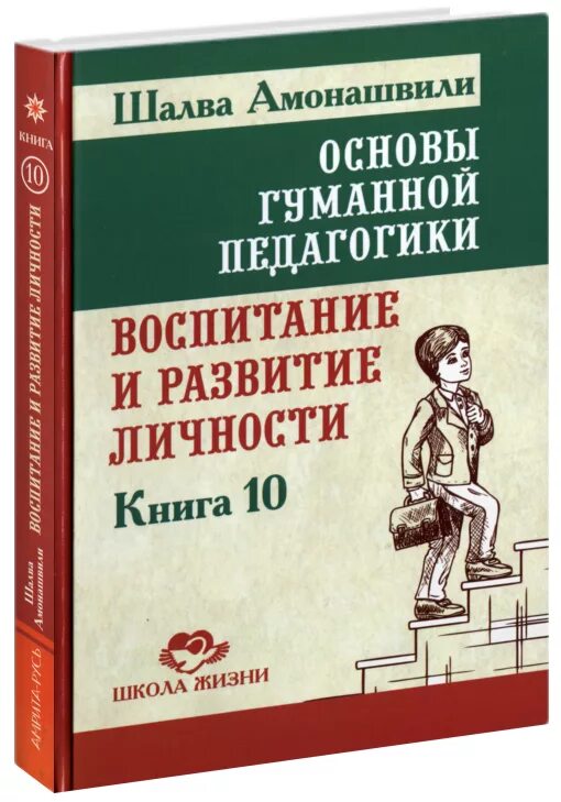 амонашвили саломея. основы гуманной педагогики. шалва амонашвили книги. амонашвили основы гуманной педагогики. амонашвили книги.