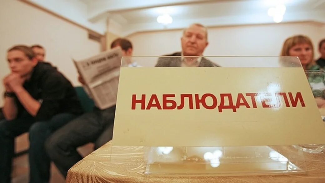 Комментарии наблюдателей на выборах. Независимые наблюдатели на выборах. Наблюдение на выборах. Общественный наблюдатель на выборах. Картинка наблюдатель на выборах.