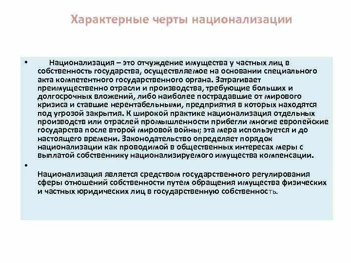 Национализация имущества. Национализация собственности это. Национализация это в истории кратко. Национализация основания. Основания отчуждения имущества