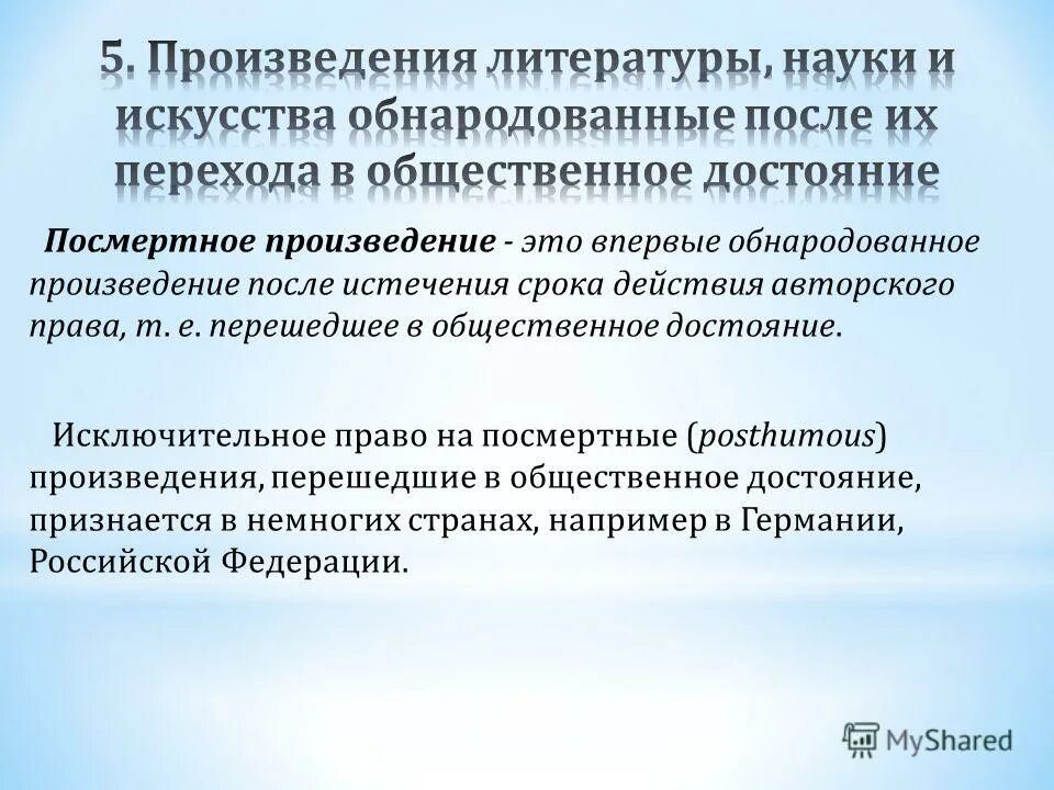 произведения являются общественным достоянием. исключительное право автора произведения. исключительное право автора произведения. права наследников авторского права. переход исключительного права к другим лицам.