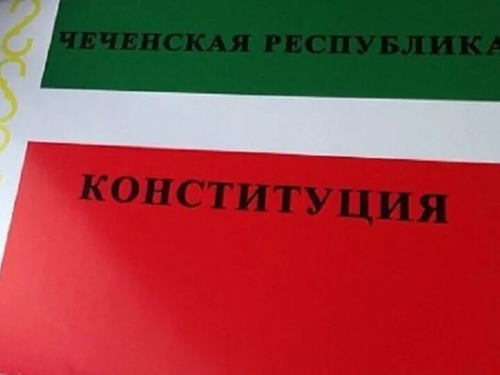 Конституция чр классный час. Чеченская Конституция. День Конституции Чечни. Основной закон Чеченской Республики. День Конституции Чеченской Республики.