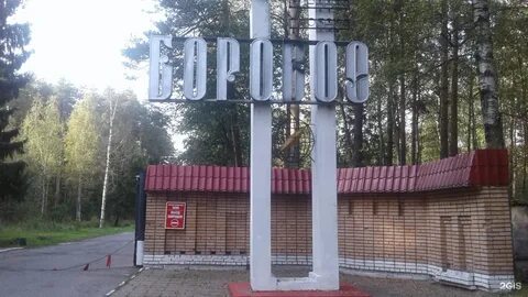 Боровое ногинск