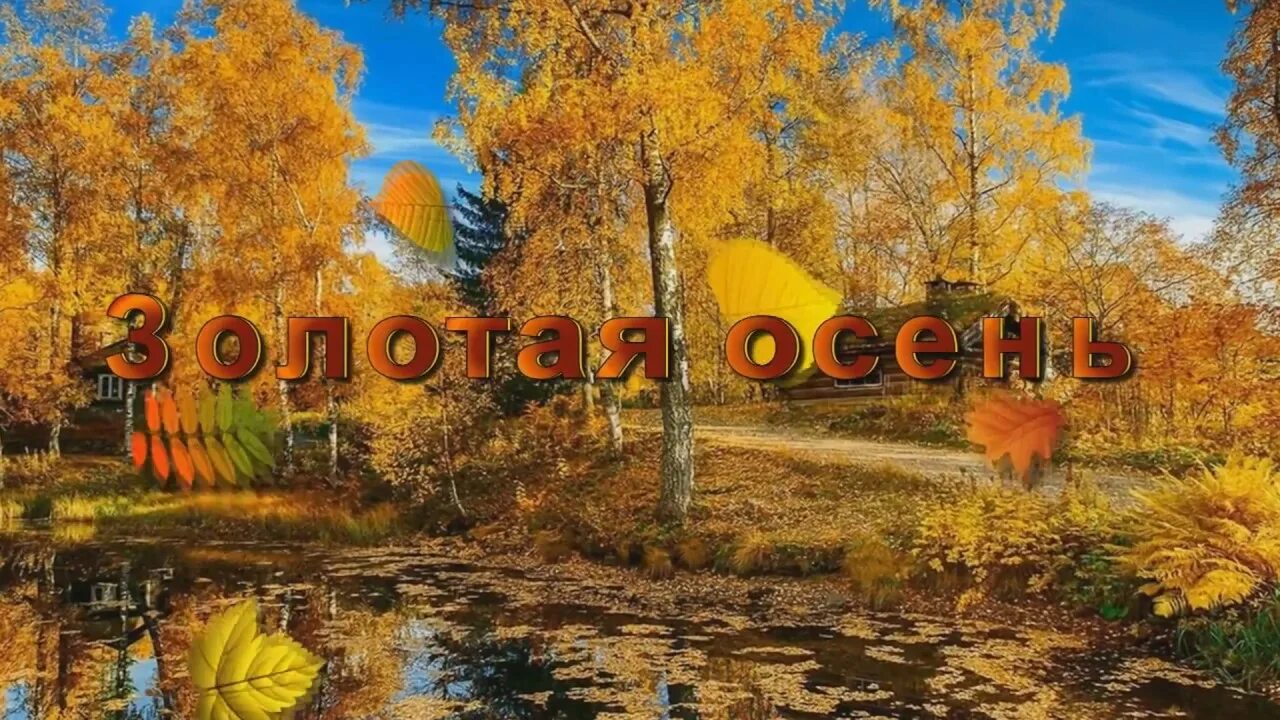 Классный час на тему золотая осень 3 класс. Красивая золотая осень. Осень золотая фото с надписями. Золотой осенний денек кругом тишина лишь изредка. Золотая осень надпись красивая.