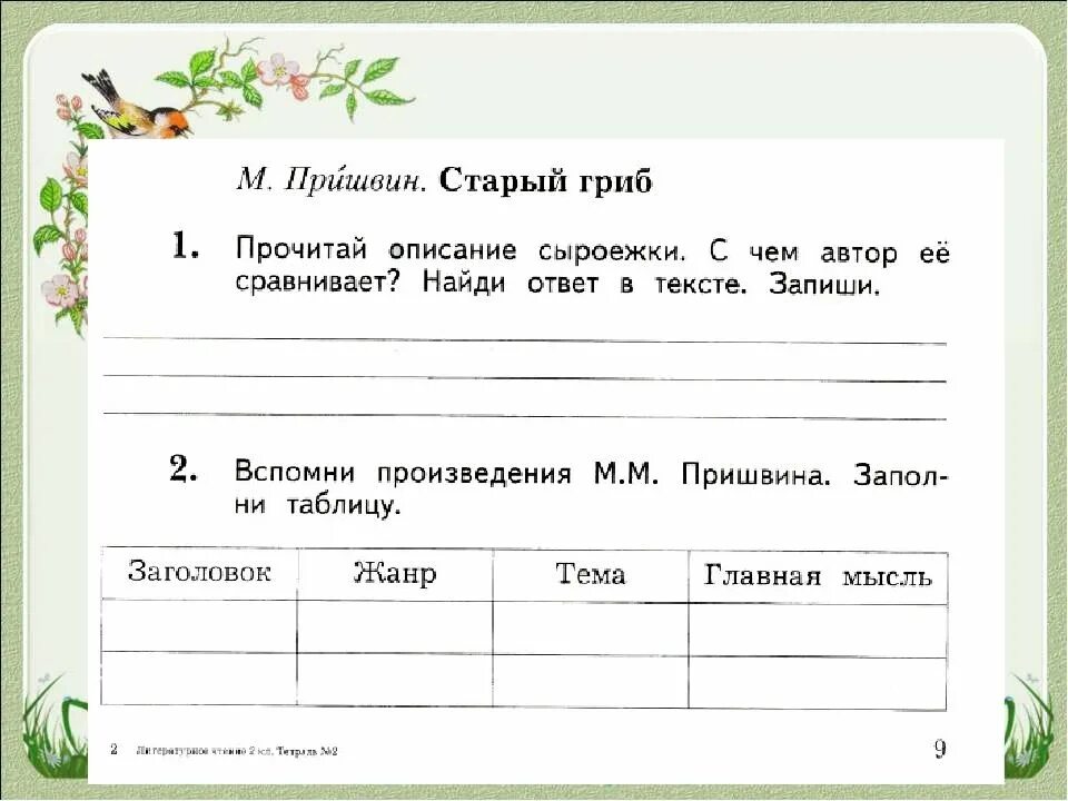 Рабочие листы по литературному чтению. Задания по Пришвину. Произведения Пришвина старый гриб. Пришвин старый гриб Жанр. Карточка по литературе 2 класс