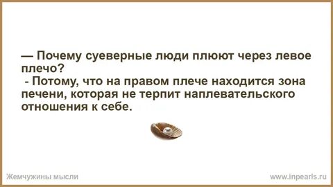 Плевать через плечо