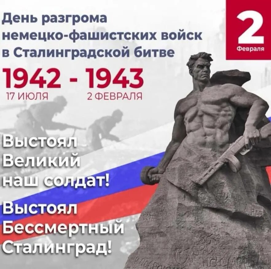 80 Лет разгрома немецко-фашистских войск в Сталинградской битве. 2 Февраля 1943 Сталинградская битва день воинской славы. 02 Февраля Сталинградская битва день воинской славы России. Дни воинской славы в феврале Сталинградская битва. 2 февраля день разгрома фашистской