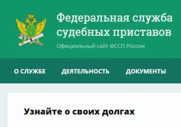 Информация сайта судебных приставов. Судебные приставы. Задолженность у судебных приставов. ФССП задолженность.