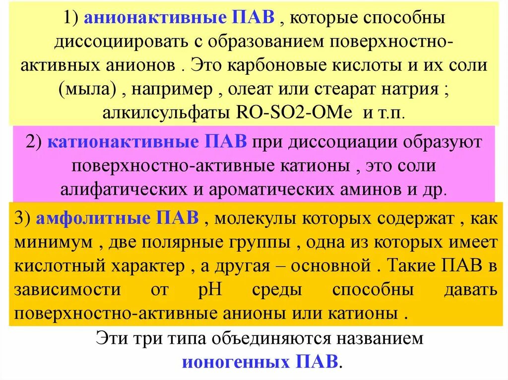 Водный раствор пав. Общая характеристика пав. Классификация поверхностно активных веществ. Виды пав примеры. Примеры пав в химии.