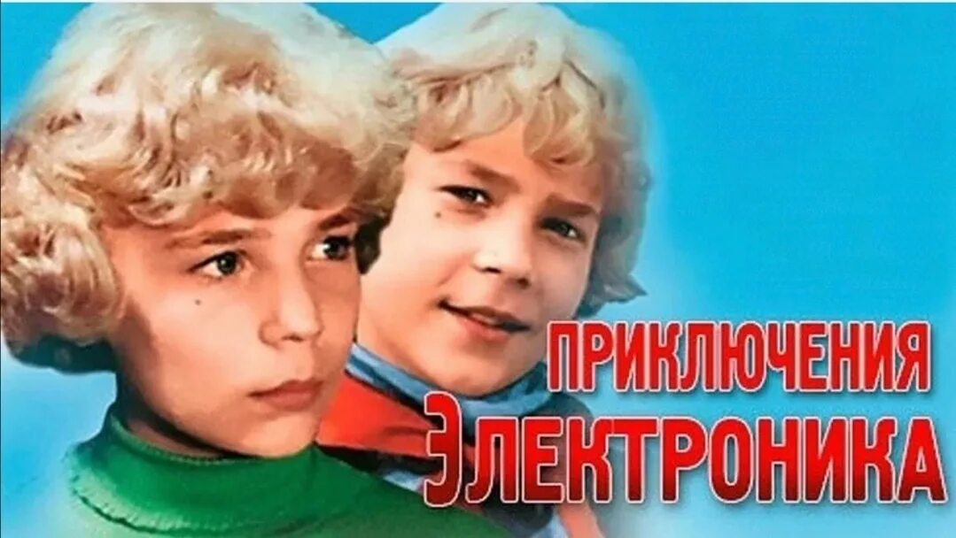Приключения электроника афиша к фильму. Приключения электроника фантастика комедия. Приключения электроника сыроежкин. Постер приключения электроника 1979. Приключения электроника сыроежкин.