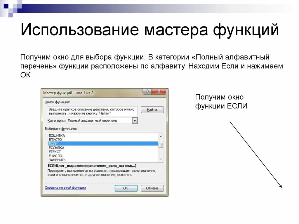 С помощью встроенной функции. Использование мастера функций. Используйте мастер функций. Встроенные функции. Мастер функций. Окно мастера функций.