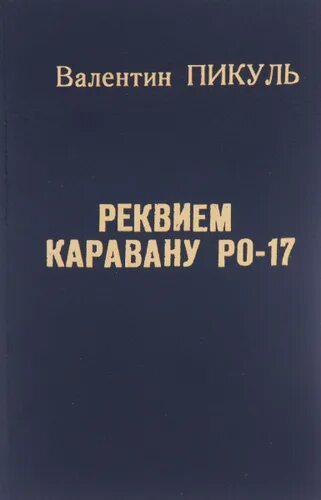 Реквием каравану pq книга. В. Пикуль «Реквием каравану PQ-17» книга. Реквием каравану PQ-17 книга. Пикуль конвой PQ 17.