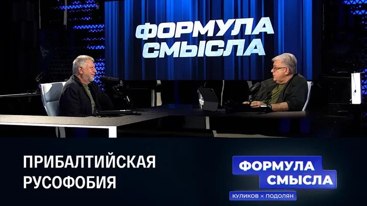 Формула смысла 15. Формула смысла последний выпуск. Формула смысла. Формула смысла с Дмитрием Куликовым. Формула смысла последний выпуск сегодня.