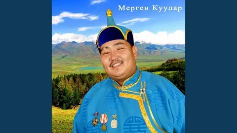 Мерген куулар аккорды