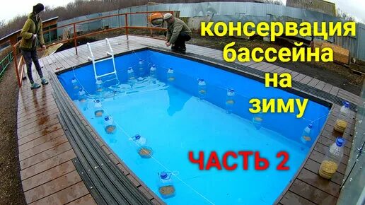 Как убрать фильтр для бассейна на зиму. Консервация бассейна на зиму. бассейн зима. каркасный бассейн на зиму. консервация бассейна на зиму своими руками.