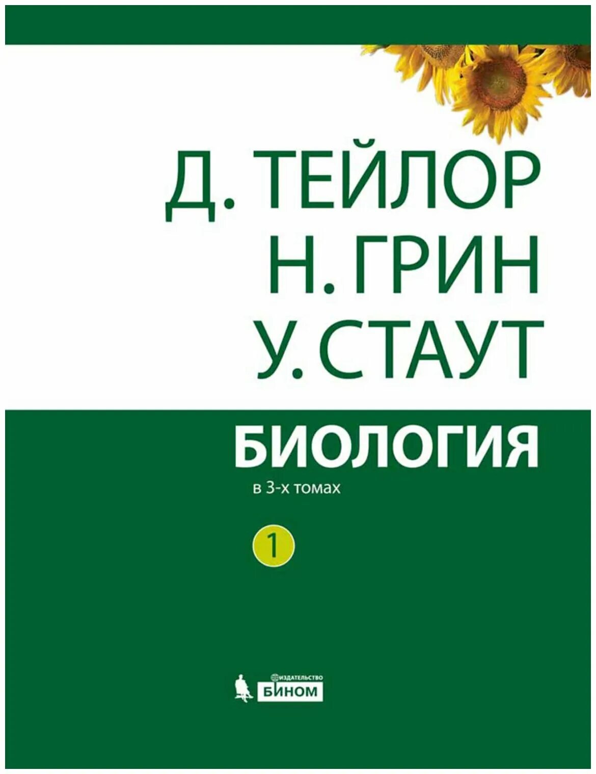 Тейлор биология в 3. Грин Стаут Тейлор биология. Тейлор Грин Стаут биология в 3-х. Тейлор Грин биология 3 Тома. Грин Стаут биология в 3-х томах.