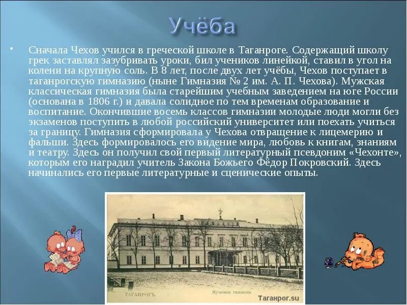 Кем по образованию был чехов. Антон павлович чехов греческая школа в таганроге. антон павлович чехов учеба. школа в таганроге антона чехова. антон павлович чехов учеба в гимназии.
