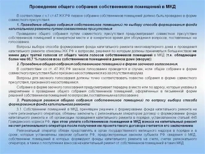 Ук собрание рф. Общее собрание собственников помещений в многоквартирном доме. Проведения общих собраний собственников МКД. Оспаривание решения ТСЖ. Порядок оспаривания решений собраний.