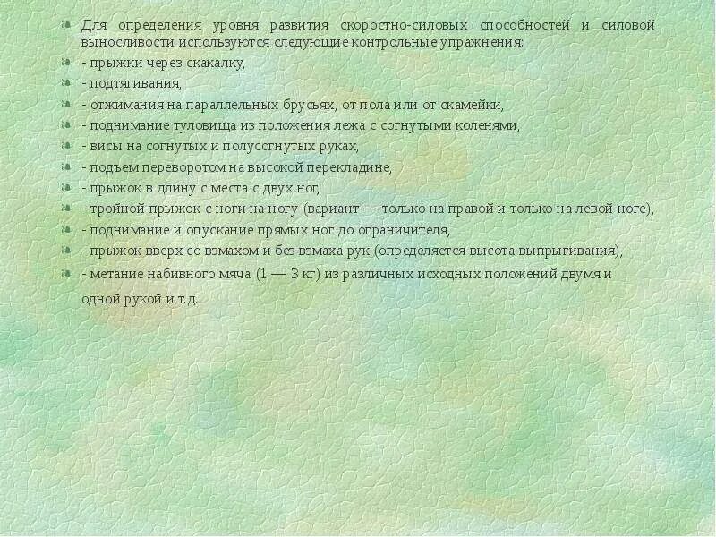 Используется для оценки уровня развития. Упражнение выявления уровня выносливости. Контрольные упражнения для определения уровня силовых способностей. Упражнения для определения уровня развития силовых способностей. Упражнения для определения уровня выносливости.