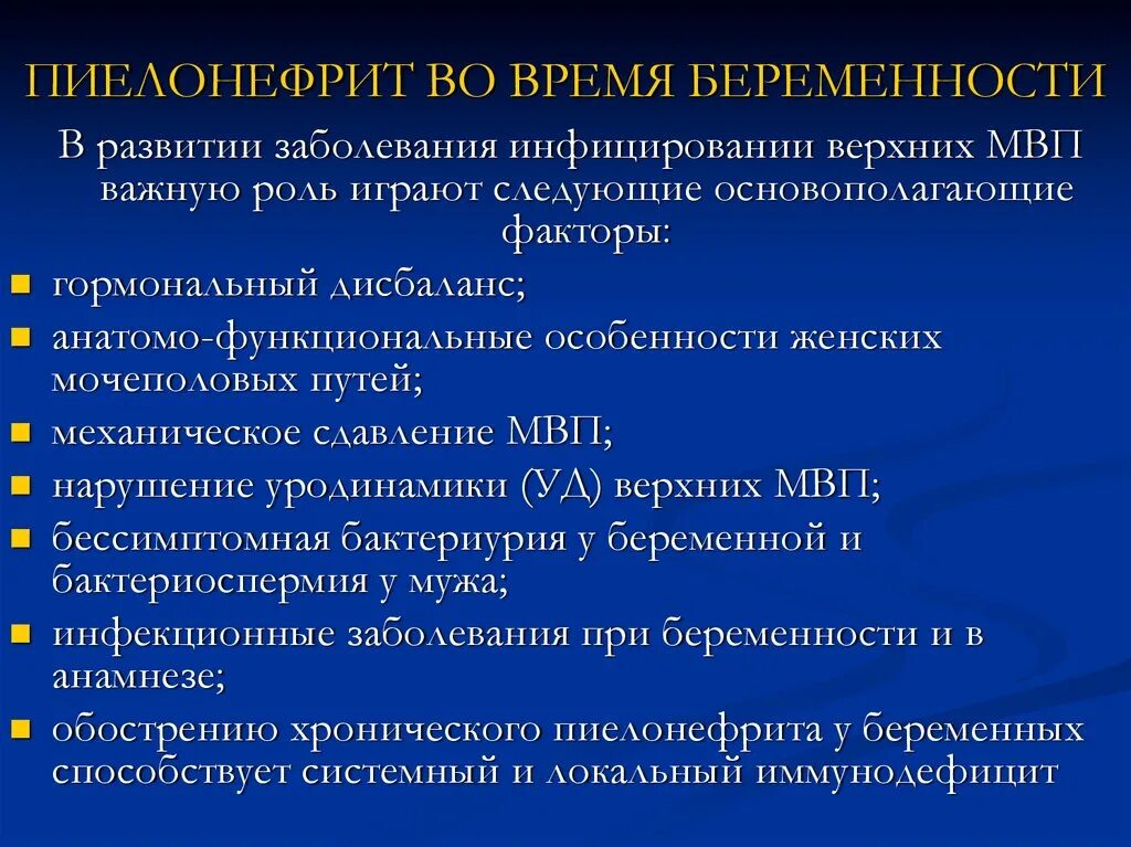 Пиелонефрит у беременных лечение. Условия возникновения пиелонефрита. Возникновение хронического пиелонефрита. Причины развития пиелонефрита. Симптомы характерные для пиелонефрита.