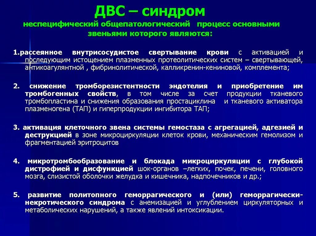 Развития двс синдрома. Клинические симптомы ДВС синдрома. Клиническим признаком развития ДВС-синдрома является. Классификация ДВС синдрома терапия. Синдром диссеминированного внутрисосудистого свертывания.