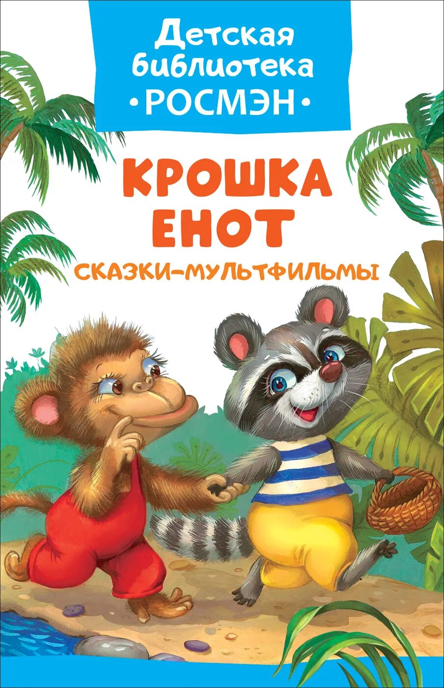 Крошка енот книга. Детская книжка крошка енот. Крошка енот сказка. Крошка енот Автор сказки.