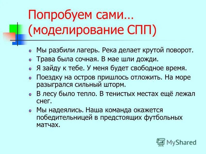 По прибытии на поляну мы разбили лагерь. Моделирование СПП мы разбили лагерь. Попробуем сами моделирование СПП мы разбили лагерь. Сложноподчиненное предложение на тему лес с речкой.