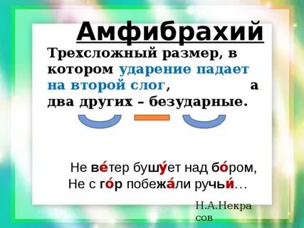 Что такое амфибрахий
