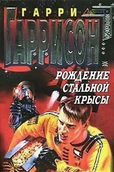 Стальная крыса на манеже. Стальная крыса слушать. Стальная крыса аудиокнига. Стальная крыса слушать. Стальная крыса слушать.