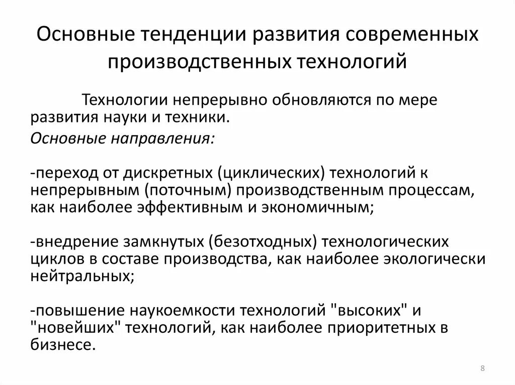 Основные тенденции развития технологий. Направления развития современных технологий. Основные направления развития науки и техники. Современные тенденции тенденции развития бытовой техники.