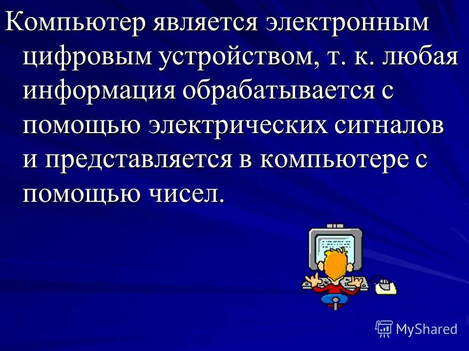 Компьютер является электронным устройством. Компьютер является цифровым устройством?. Электронном не является. Что является электроникой. Являются любые сведения