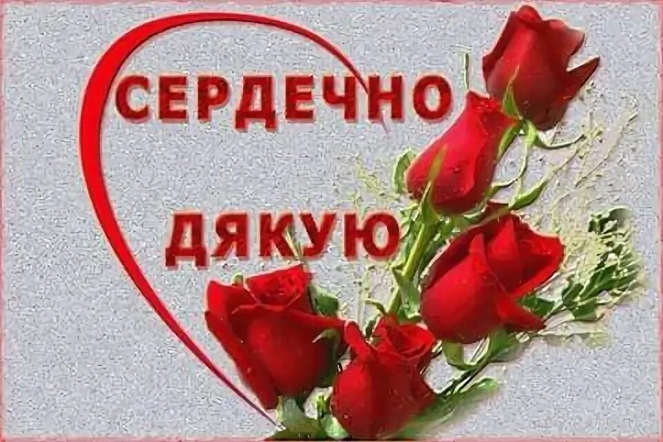 Щиро дякую. Открытка дякую. Открытка дякую. Дякувати це. Открытка дякую.