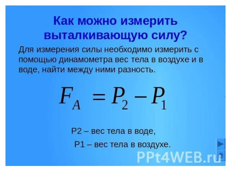 Как найти вес тела в воде. Как измерить выталкивающую силу. как можно измерить выталкивающую силу. вес тела в жидкости формула. выталкивающая сила формула.
