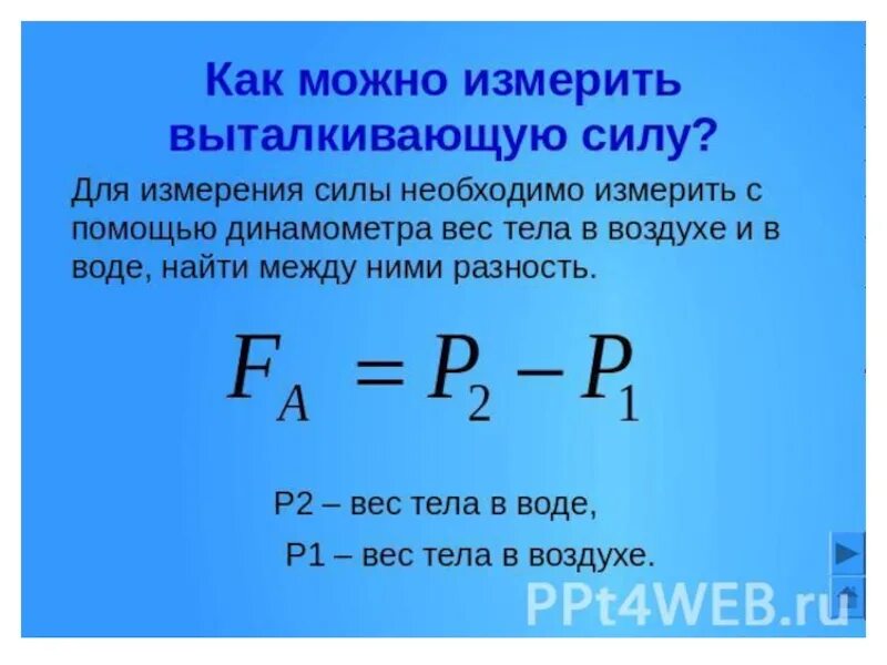 Как измерить выталкивающую силу. Как можно измерить выталкивающую силу. Вес тела в жидкости формула. Выталкивающая сила формула. Вес тела в воздухе p