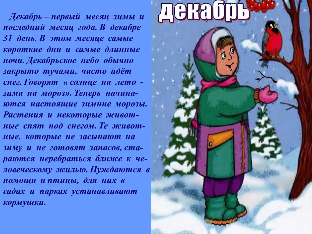 Зимние месяцы. Зимние месяцы декабрь. Зимние месяцы для дошкольников. Рассказ о декабре.