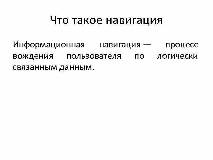 Навигация. Навигация это определение. Навигация в презентации. Информационная навигация. Значение слова навигация 4 класс окружающий мир