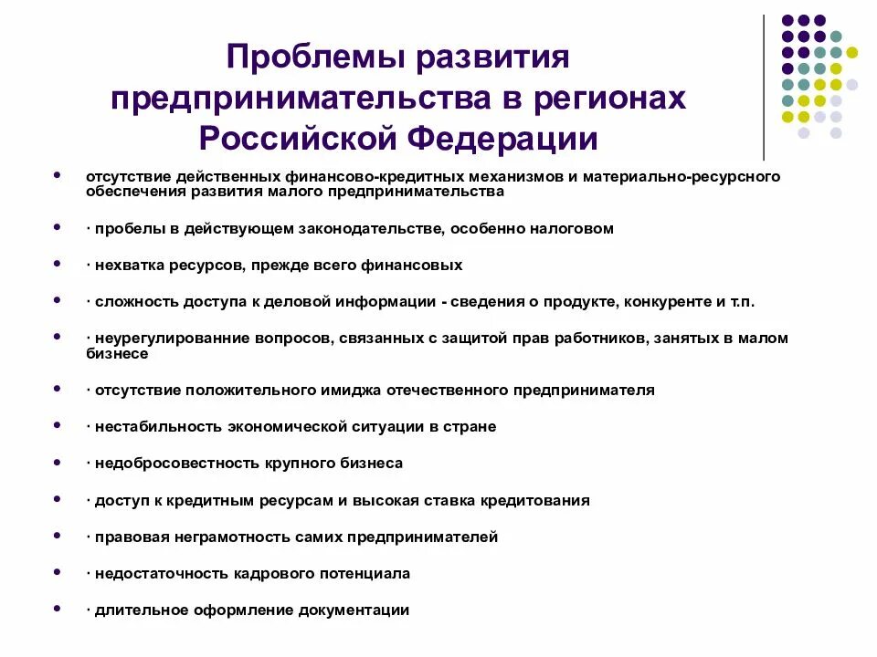 Проблемы развития субъектов. Проблемы развития предпринимательства. Проблемы современного предпринимательства. Основные проблемы развития предпринимательства. Проблемы предпринимательской деятельности.