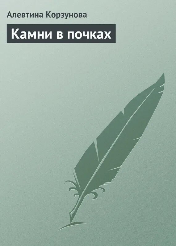 Читать книгу русский камень