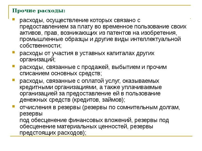 Увеличение расходов на реализацию. Прочие расходы пример. Вид расходов Прочие расходы. Другие Прочие расходы. Прочие расходы это какие расходы пример.