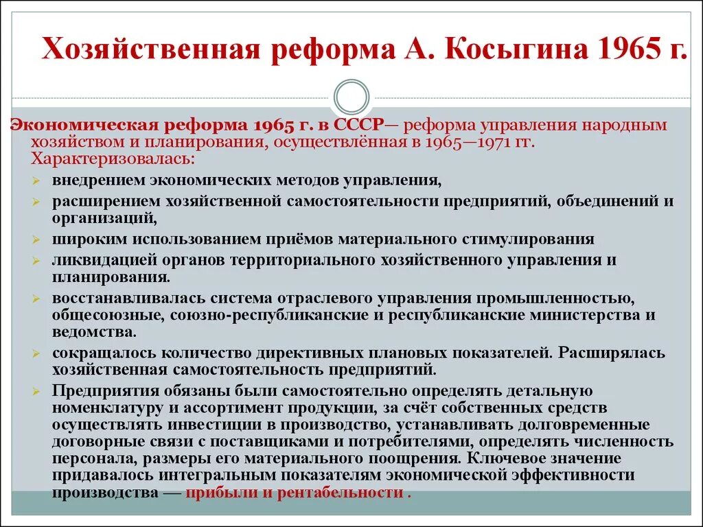 Почему свернули косыгинскую реформу. Реформа Косыгина 1965. Экономическая реформа 1965 Косыгин. Цели реформы Косыгина 1965. Реформа промышленности Косыгина 1965.