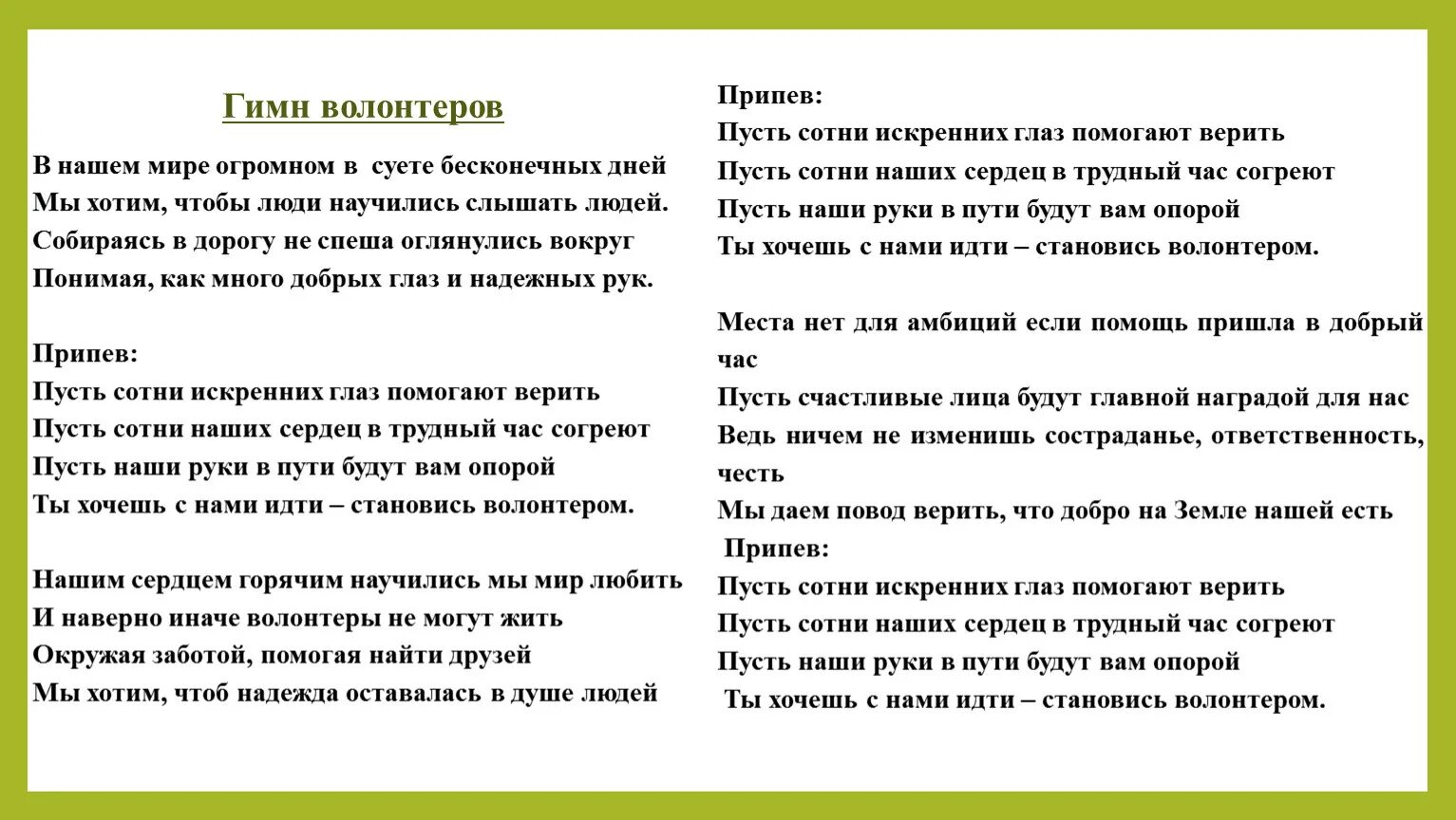 Песня волонтеров слова. Песня волонтеров слова