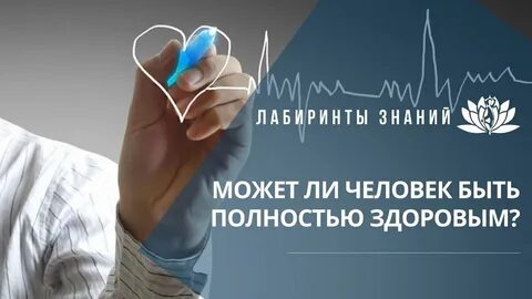 Полностью здоров