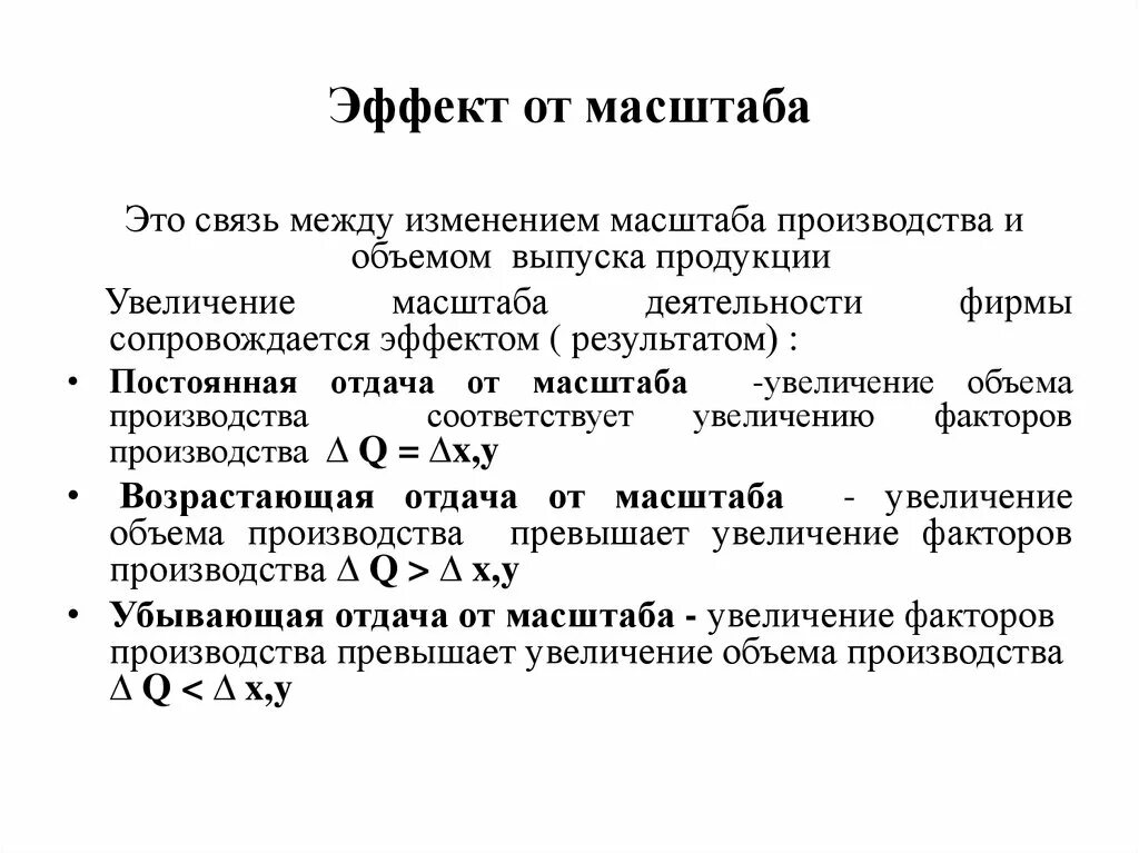 Эффект расширения масштаба. Эффект масштаба производства. Положительный эффект от масштаба. Понятие эффект масштаба.